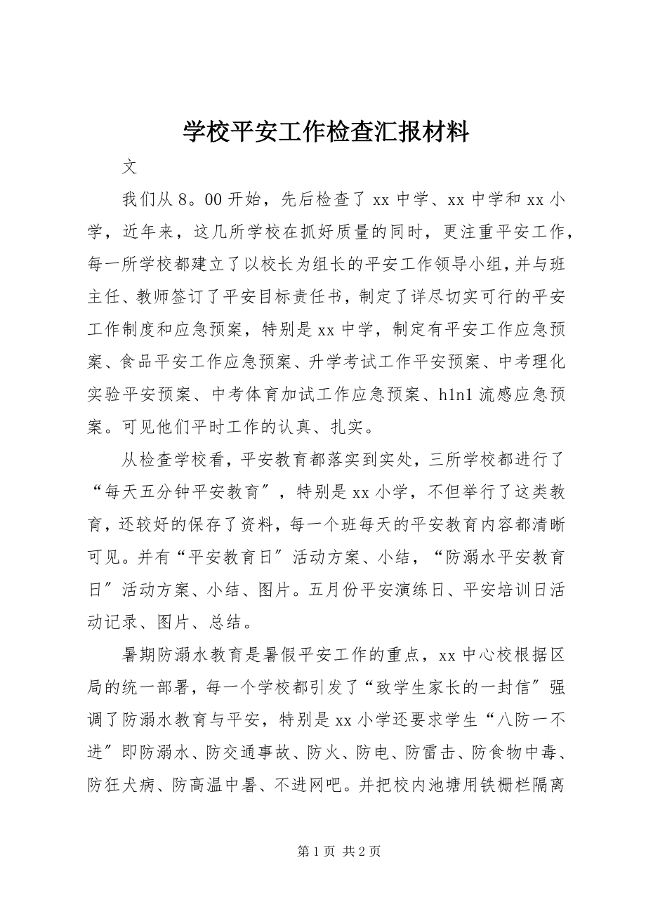 2023年学校安全工作检查汇报材料.docx_第1页