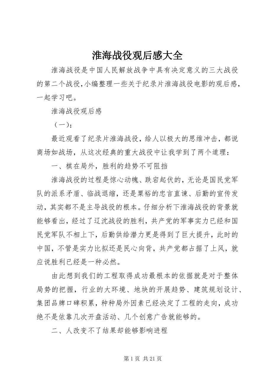 2023年淮海战役观后感大全.docx_第1页