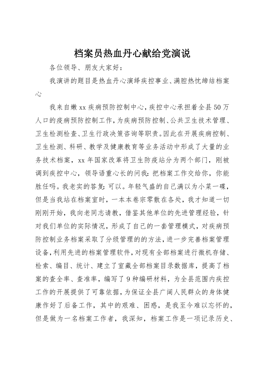 2023年档案员热血丹心献给党演说新编.docx_第1页