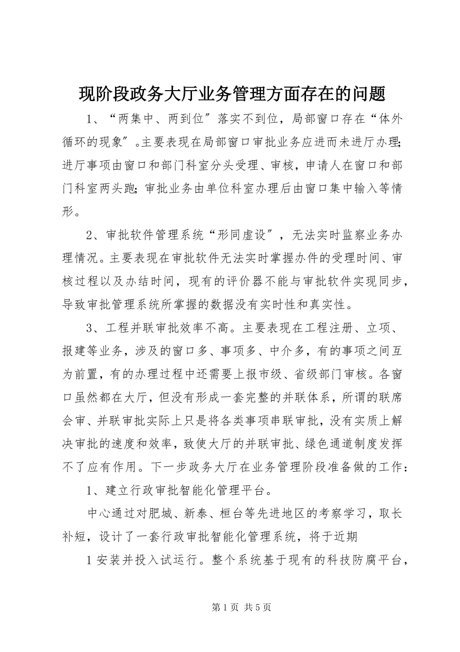 2023年现阶段政务大厅业务管理方面存在的问题.docx_第1页