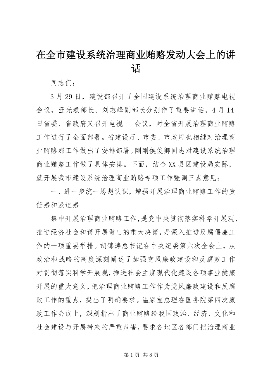 2023年在全市建设系统治理商业贿赂动员大会上的致辞.docx_第1页