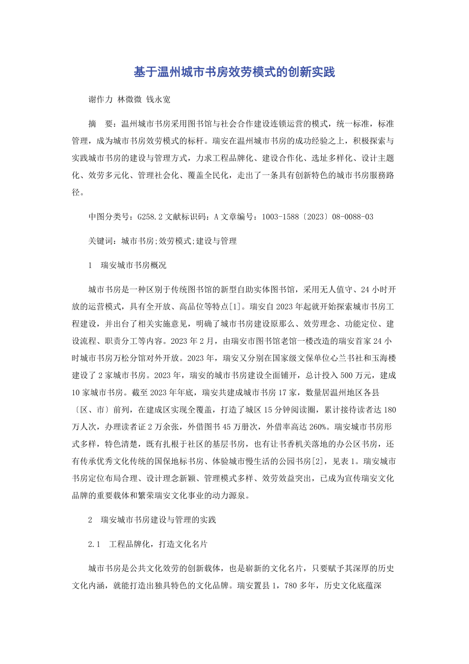 2023年基于温州城市书房服务模式的创新实践.docx_第1页