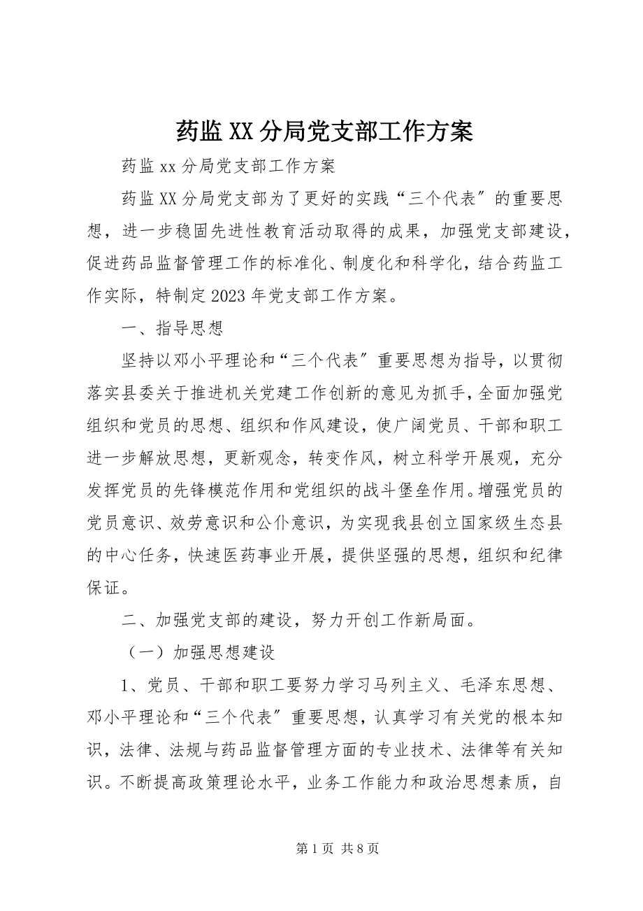 2023年药监XX分局党支部工作计划.docx_第1页