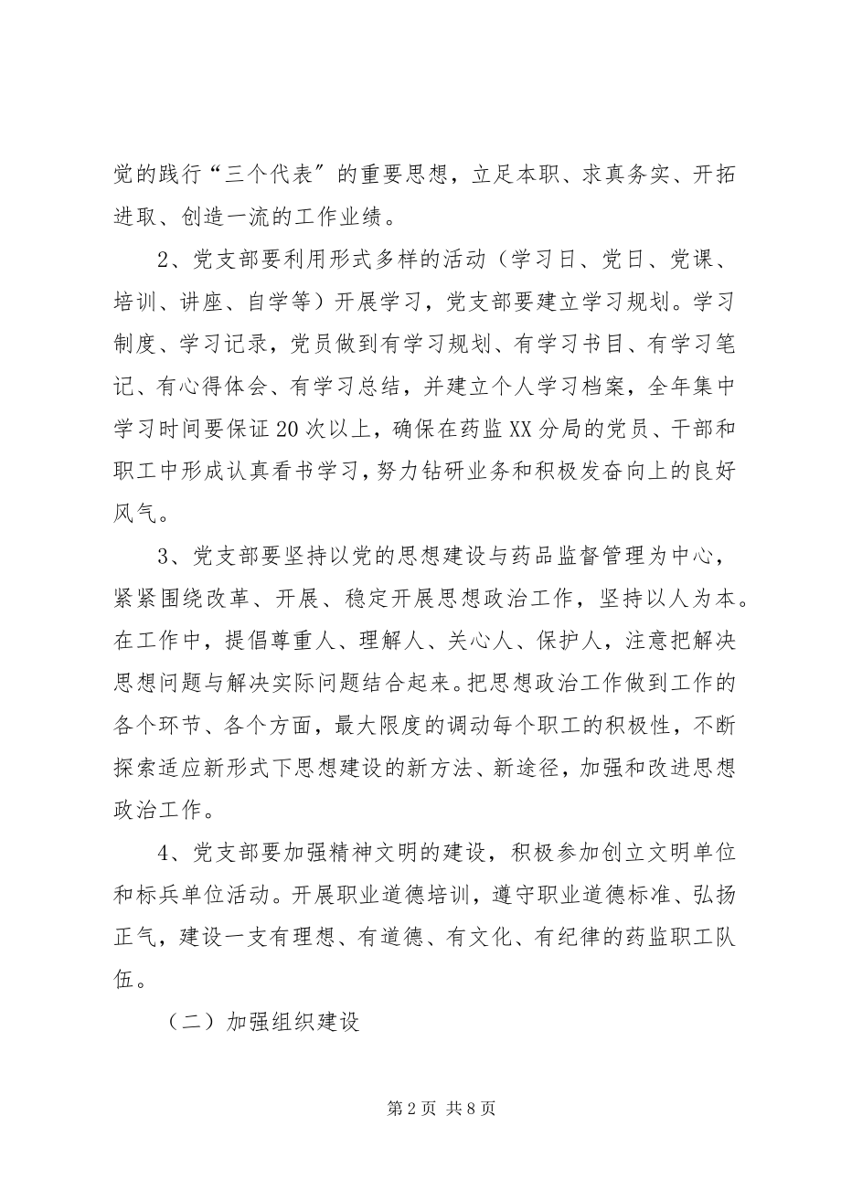 2023年药监XX分局党支部工作计划.docx_第2页