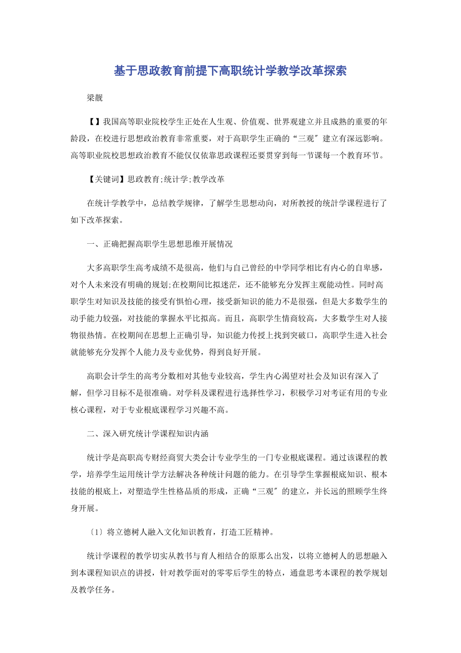 2023年基于思政教育前提下高职统计学教学改革探索.docx_第1页