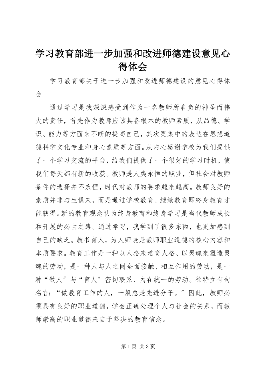 2023年学习《教育部进一步加强和改进师德建设意见》心得体会.docx_第1页