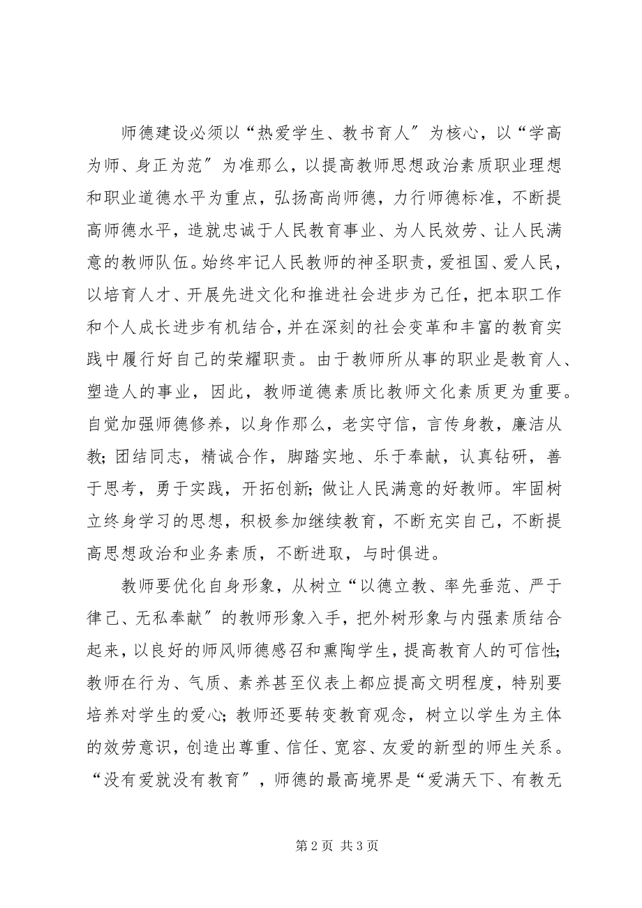 2023年学习《教育部进一步加强和改进师德建设意见》心得体会.docx_第2页