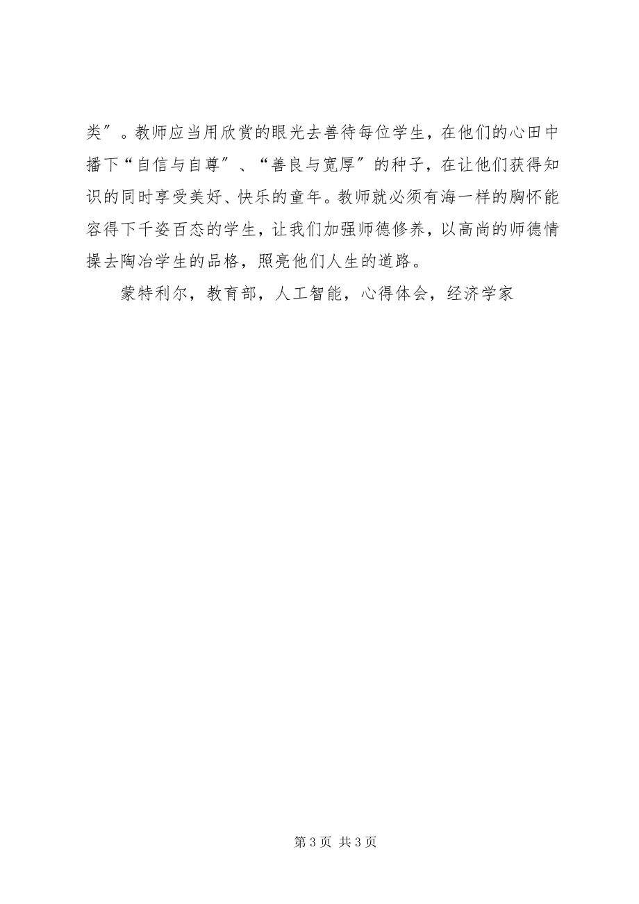 2023年学习《教育部进一步加强和改进师德建设意见》心得体会.docx_第3页