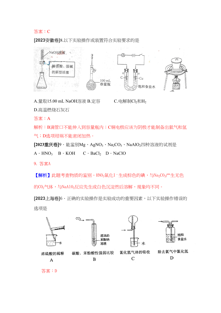 2023年高考化学试题分类汇编化学实验高中化学2.docx_第2页