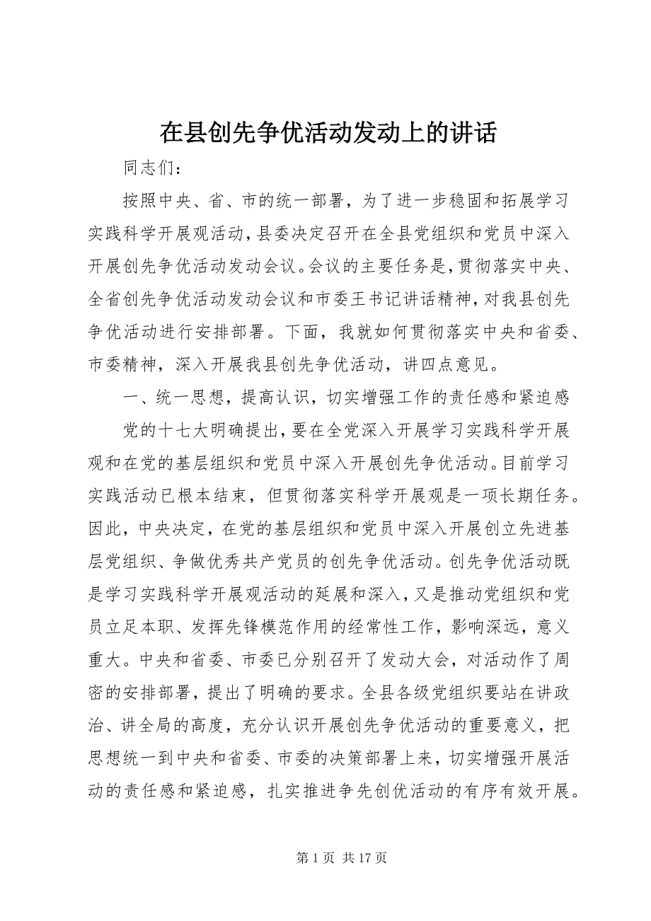 2023年在县创先争优活动动员上的致辞.docx_第1页