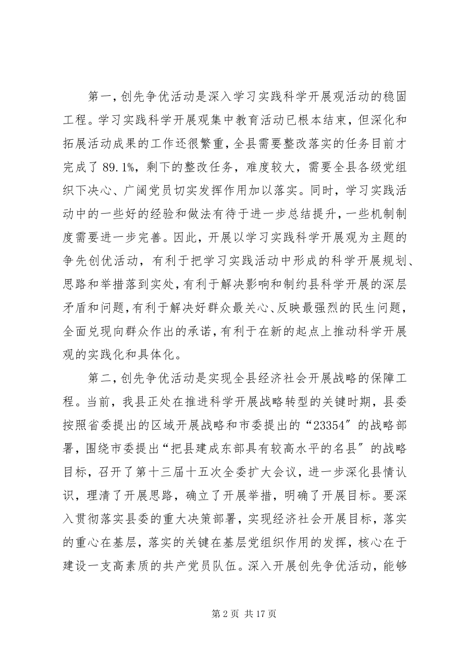 2023年在县创先争优活动动员上的致辞.docx_第2页