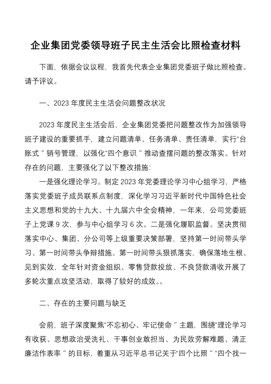 2023年企业集团党委领导班子民主生活会对照检查材料.doc_第1页