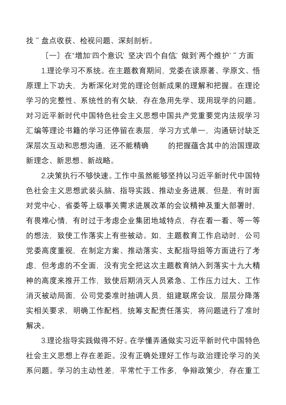 2023年企业集团党委领导班子民主生活会对照检查材料.doc_第2页