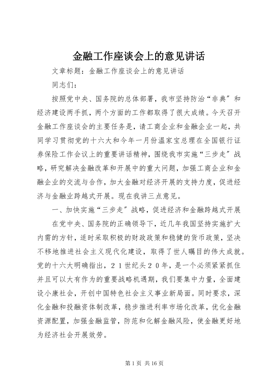 2023年金融工作座谈会上的意见致辞.docx_第1页