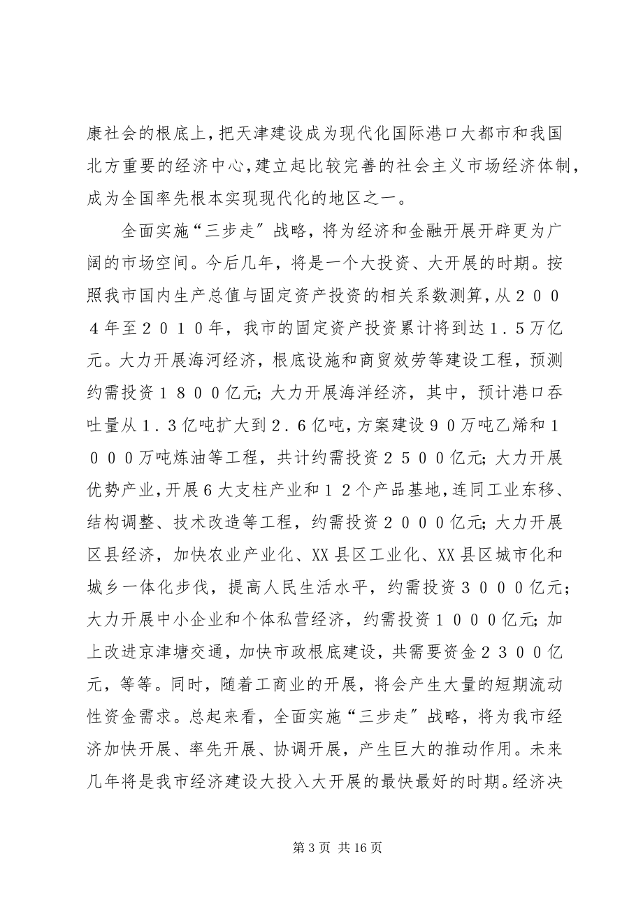 2023年金融工作座谈会上的意见致辞.docx_第3页