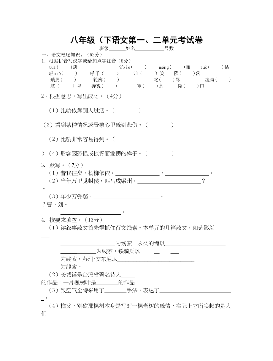 2023年初二下第一二单元测试卷及答案【语文版】.docx_第1页