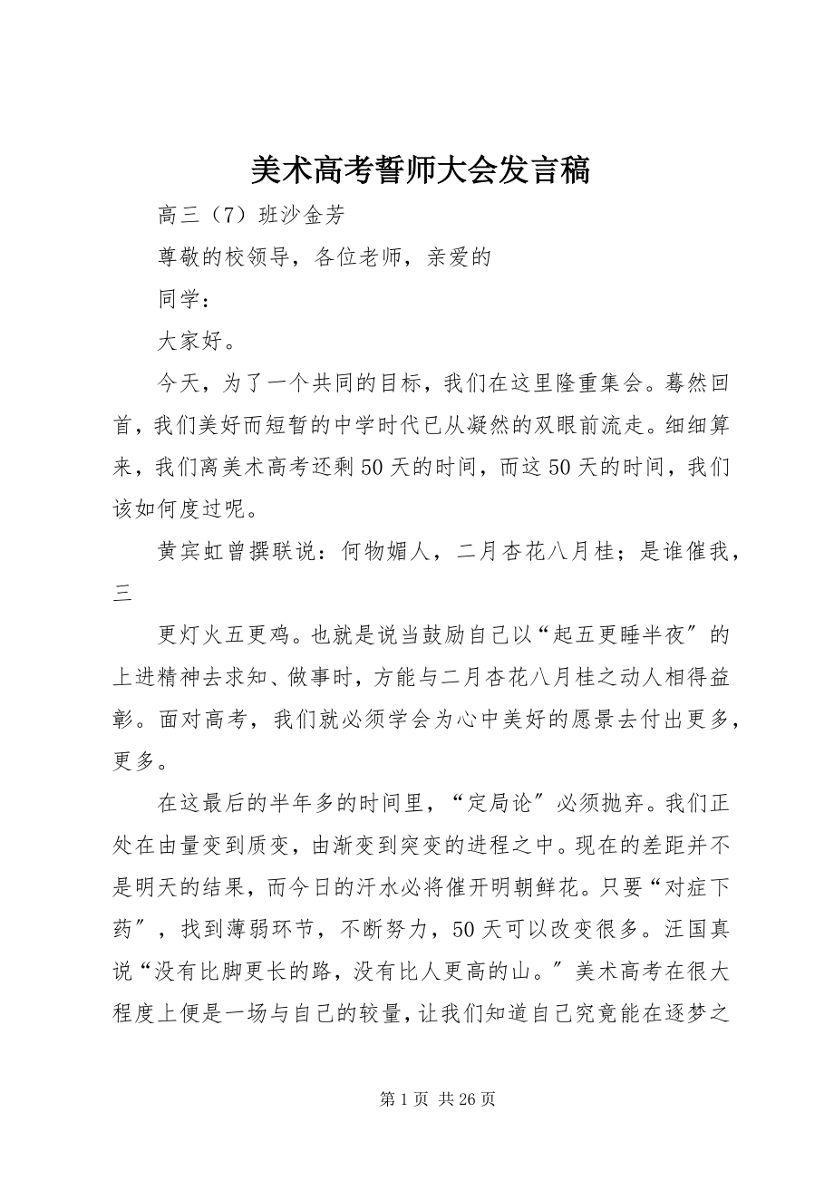 2023年美术高考誓师大会讲话稿.docx_第1页