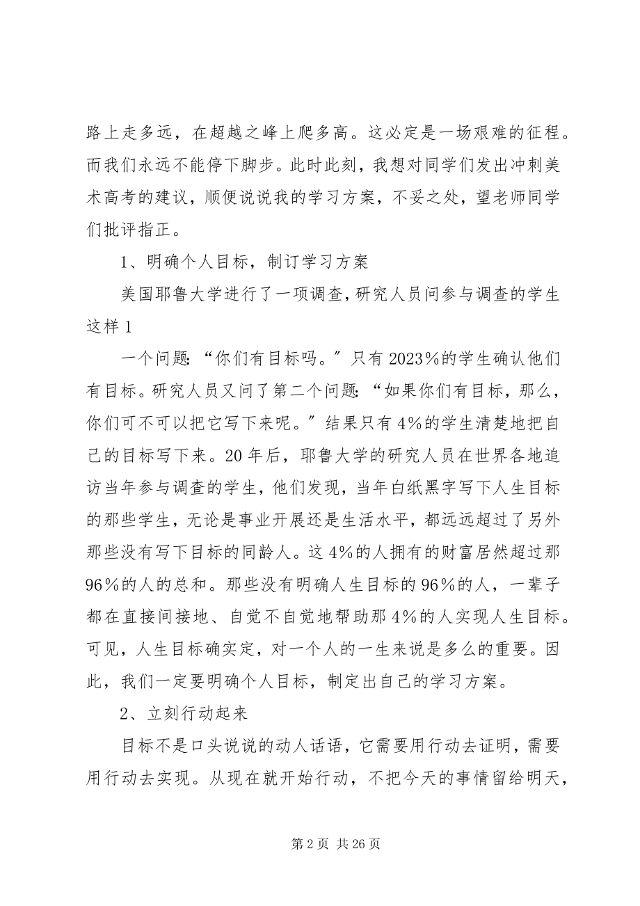 2023年美术高考誓师大会讲话稿.docx_第2页