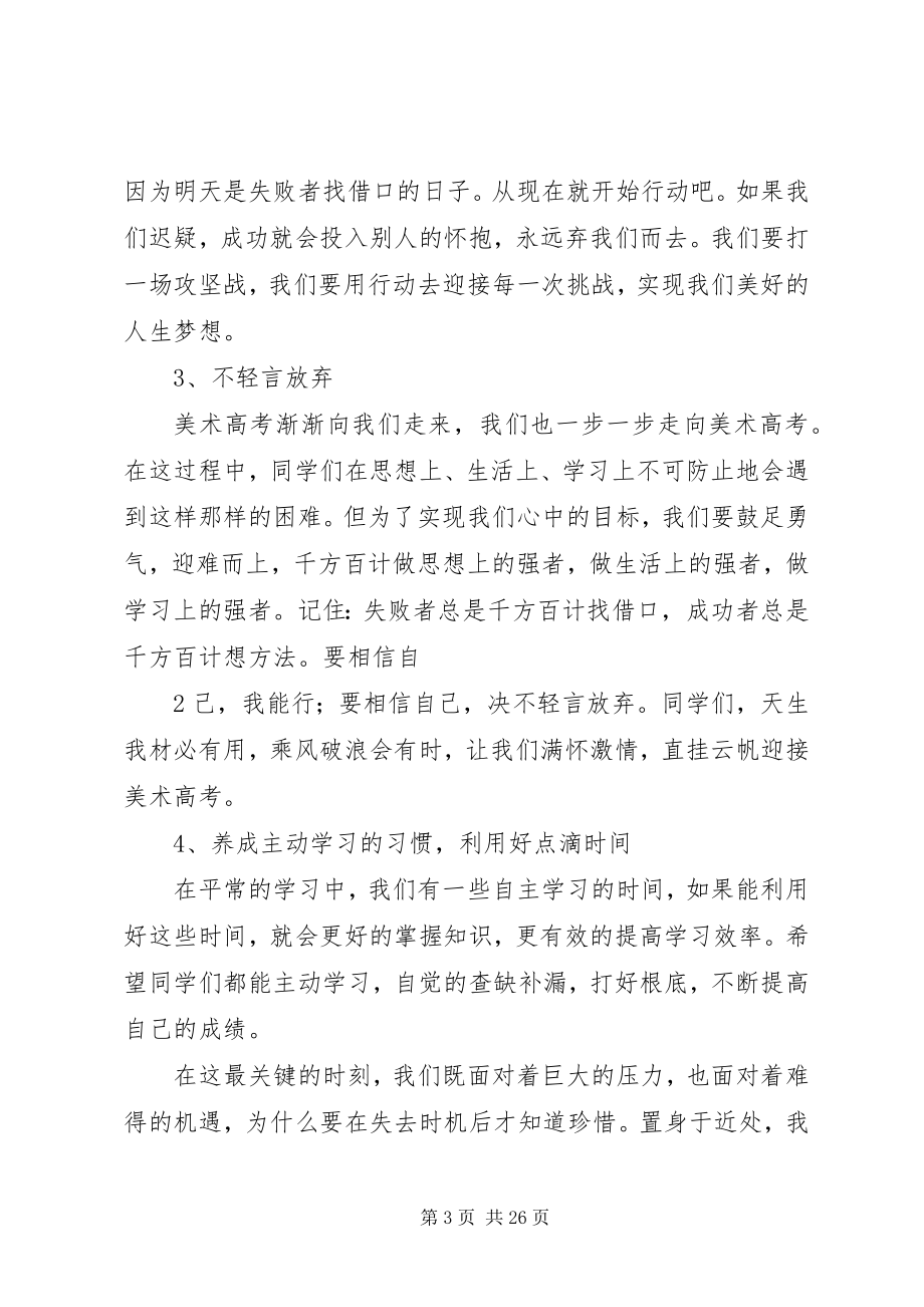 2023年美术高考誓师大会讲话稿.docx_第3页