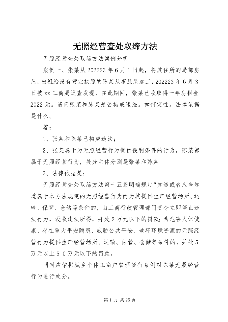 2023年无照经营查处取缔办法.docx_第1页