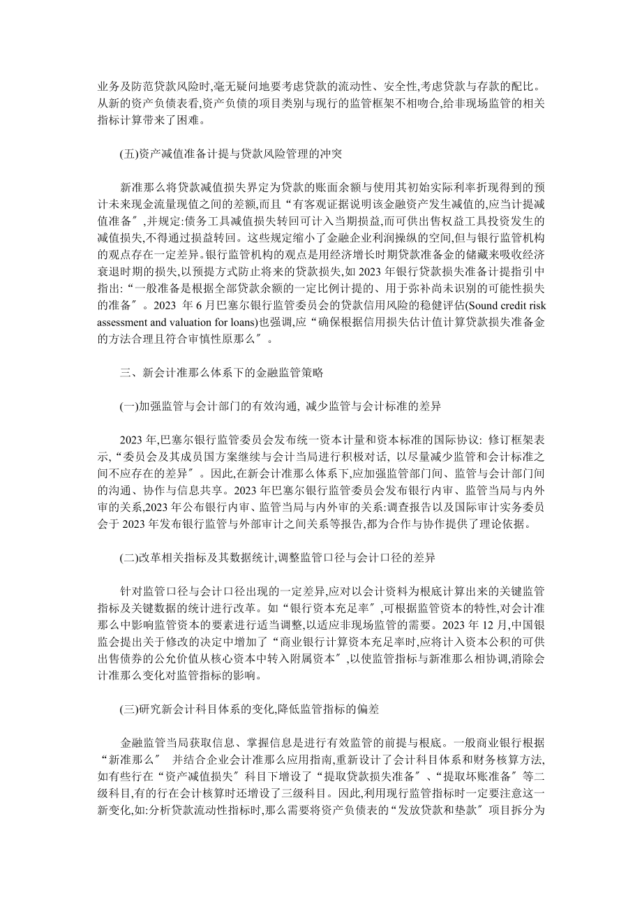 2023年新金融会计准则对银行监管的影响.doc_第3页