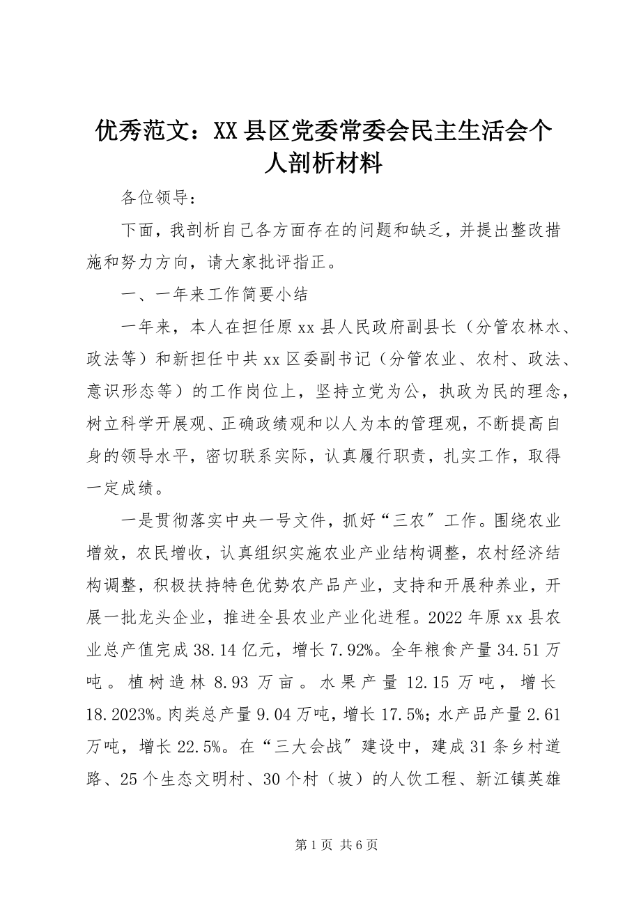 2023年优秀XX县区党委常委会民主生活会个人剖析材料.docx_第1页