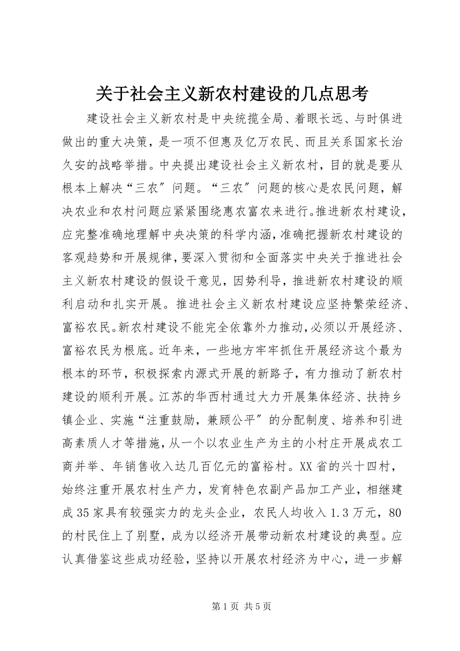 2023年社会主义新农村建设的几点思考.docx_第1页