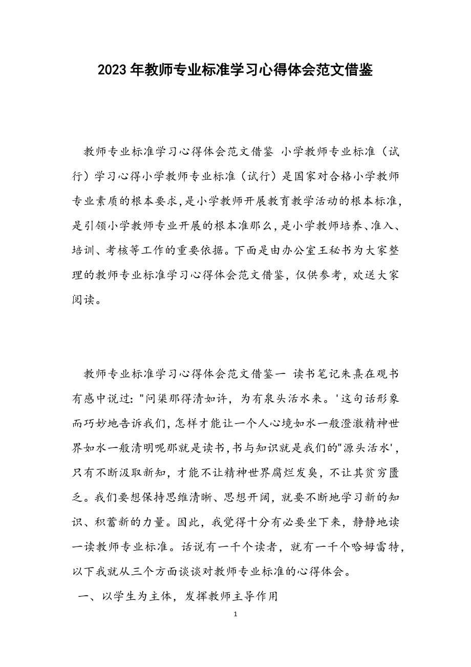 2023年教师专业标准学习心得体会借鉴.docx_第1页