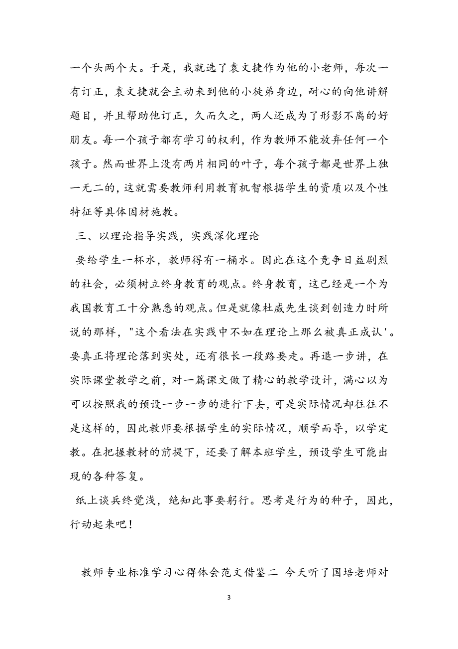 2023年教师专业标准学习心得体会借鉴.docx_第3页