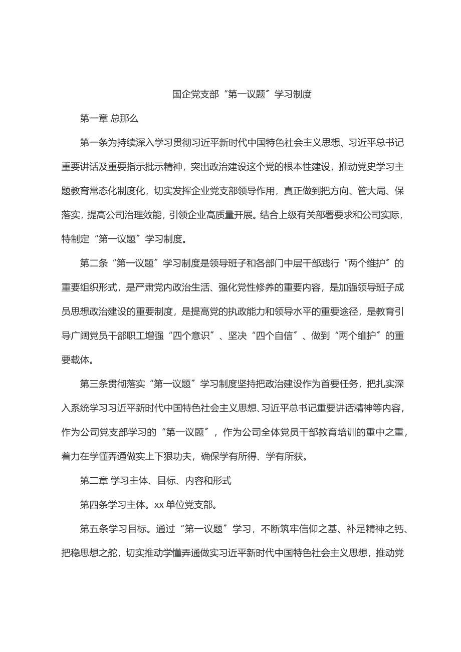 2023年国企党支部“第一议题”学习制度.docx_第1页