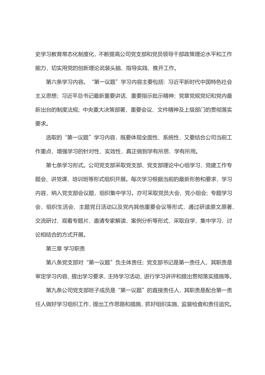 2023年国企党支部“第一议题”学习制度.docx_第2页