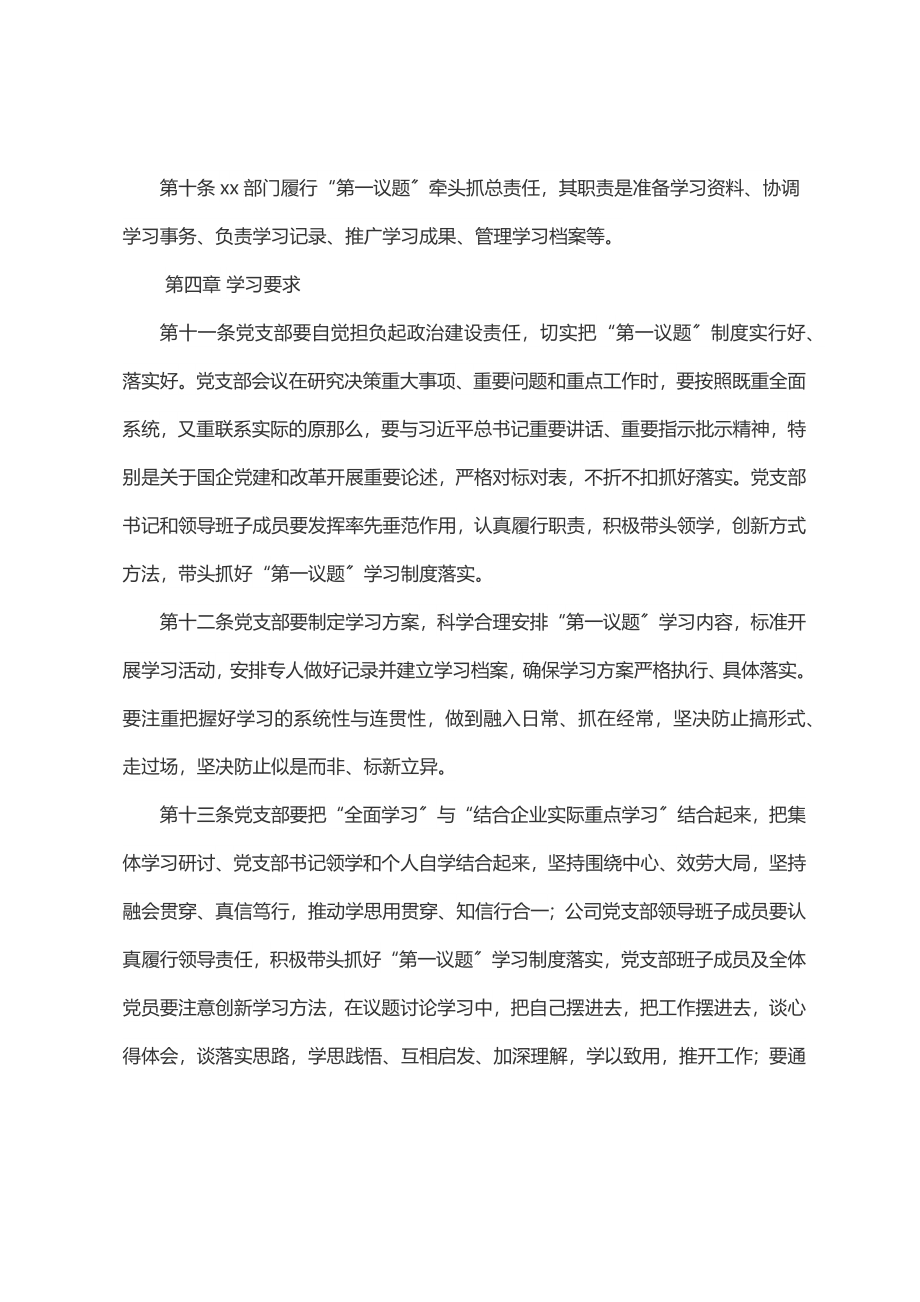 2023年国企党支部“第一议题”学习制度.docx_第3页