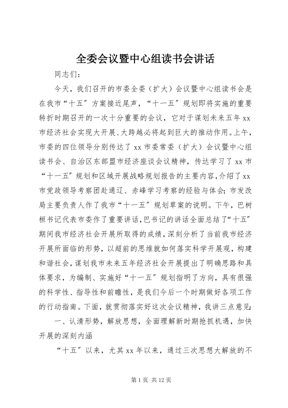 2023年全委会议暨中心组读书会致辞.docx_第1页