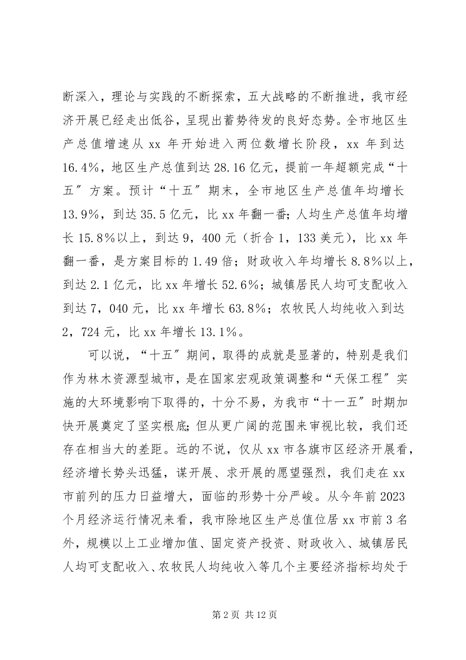 2023年全委会议暨中心组读书会致辞.docx_第2页