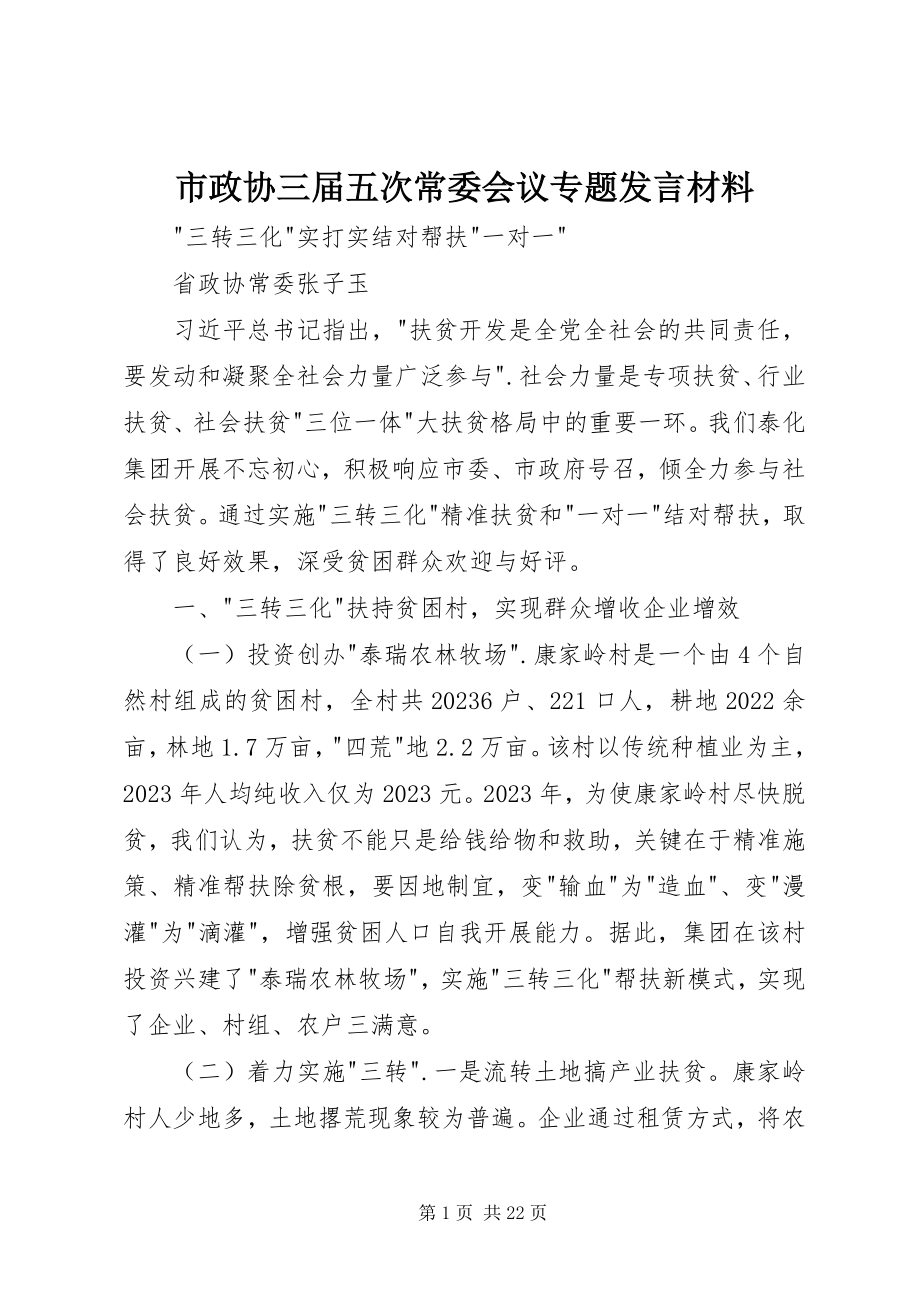 2023年市政协三届五次常委会议专题讲话材料.docx_第1页