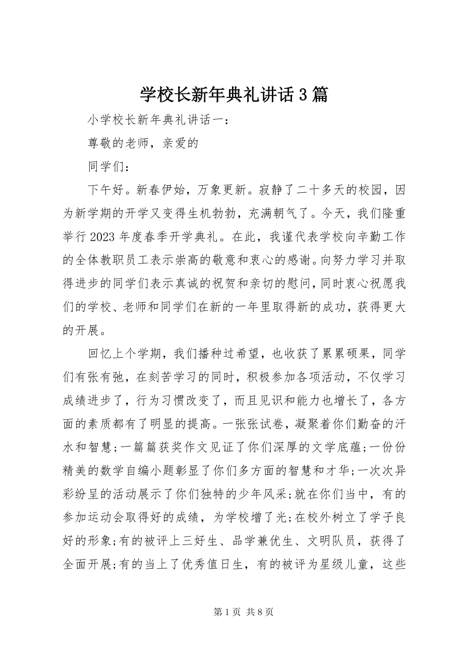 2023年学校长新年典礼致辞3篇.docx_第1页