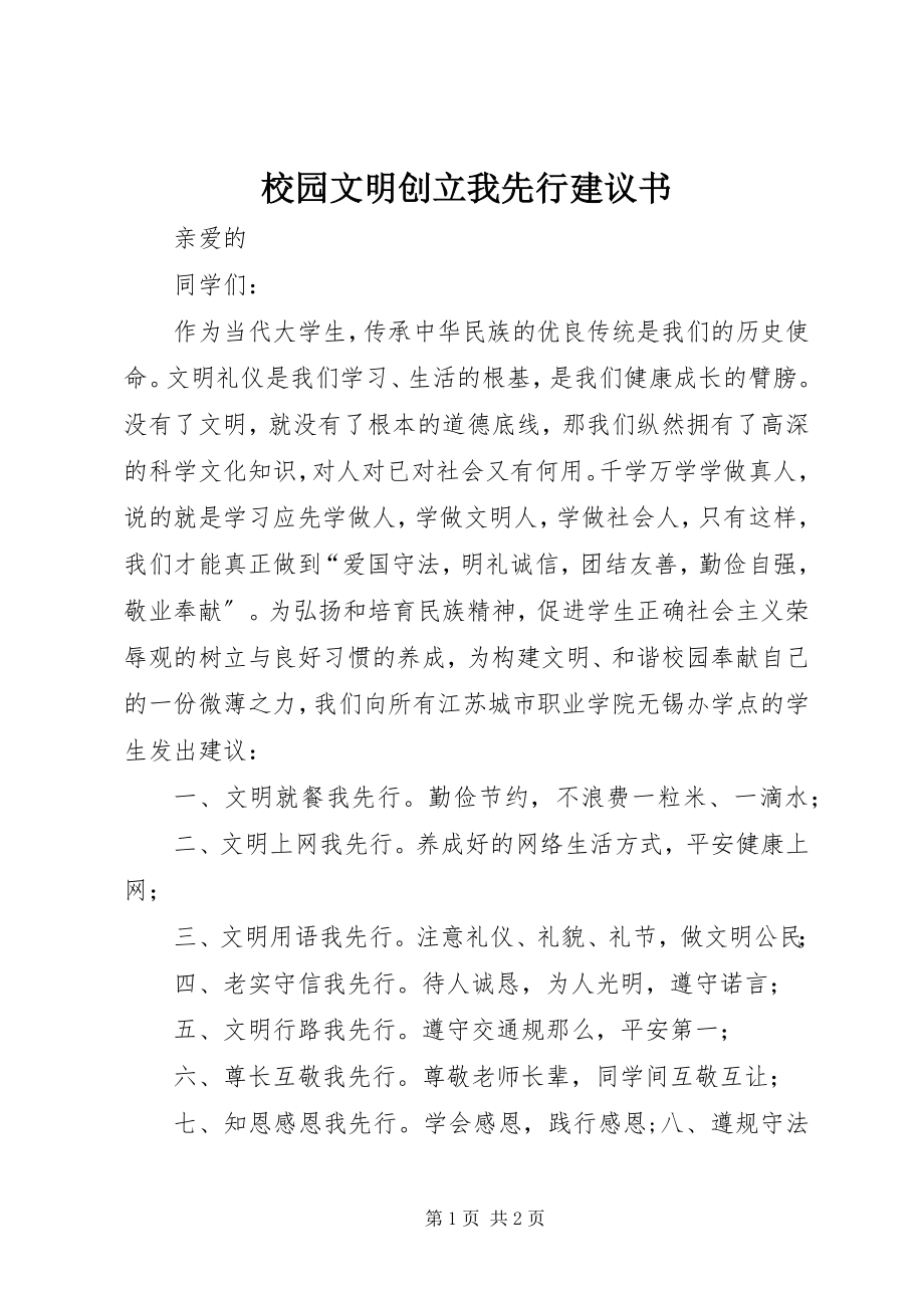 2023年校园文明创建我先行倡议书.docx_第1页