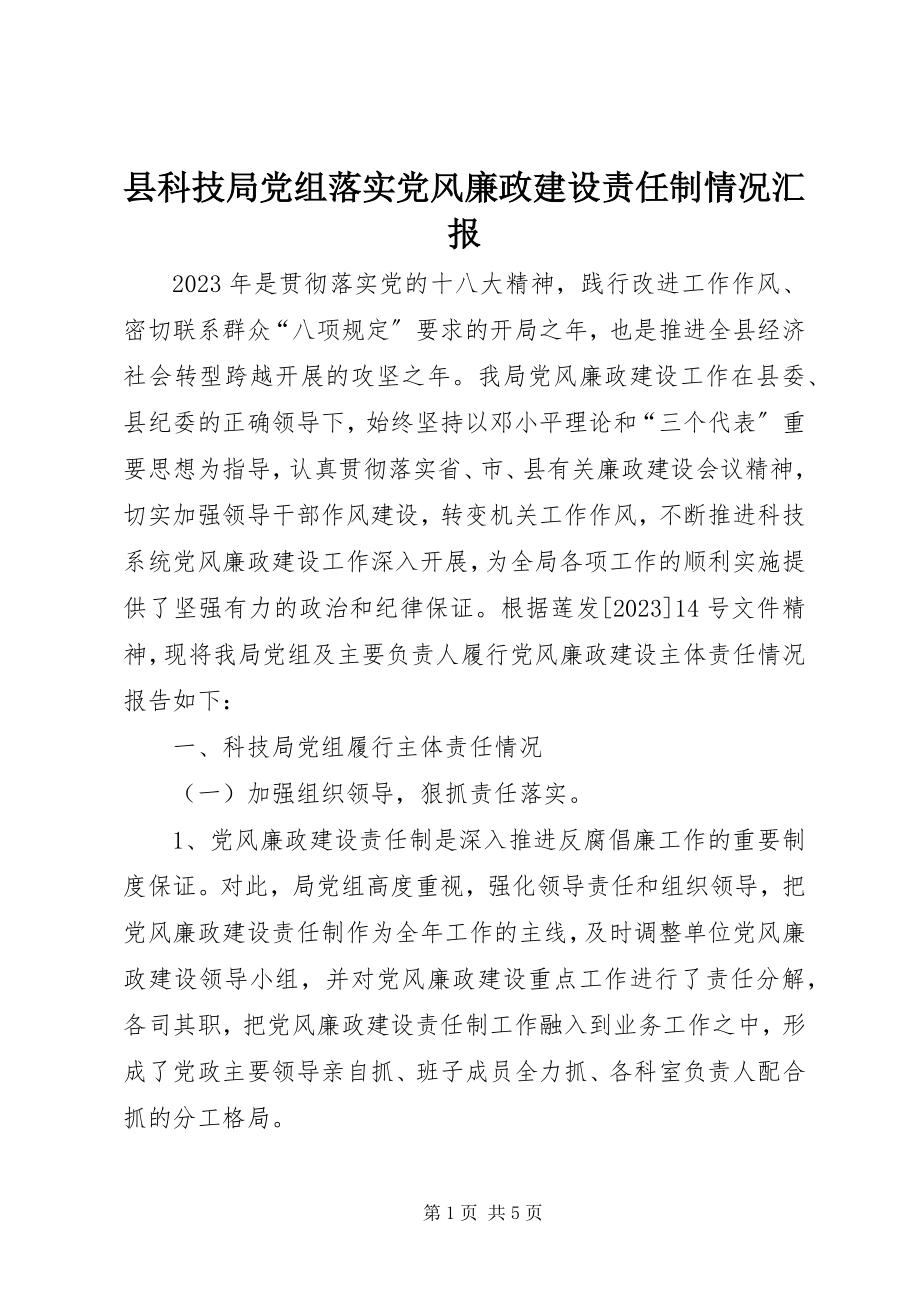 2023年县科技局党组落实党风廉政建设责任制情况汇报.docx_第1页