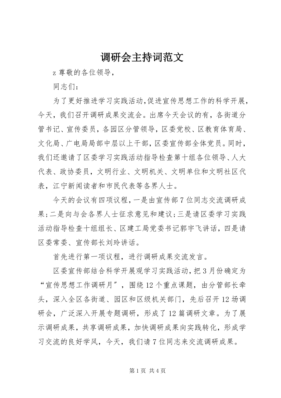 2023年调研会主持词.docx_第1页