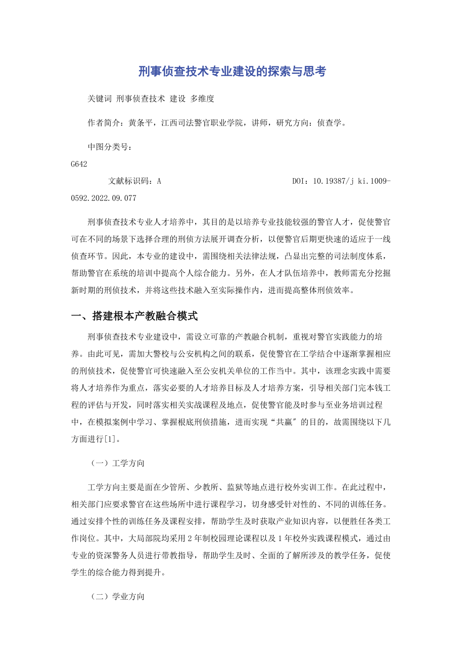 2023年刑事侦查技术专业建设的探索与思考.docx_第1页