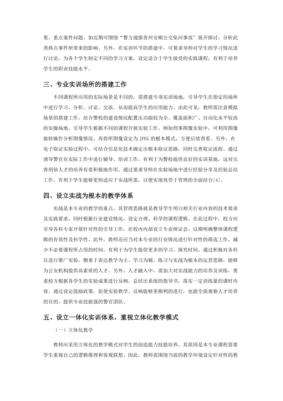 2023年刑事侦查技术专业建设的探索与思考.docx_第3页