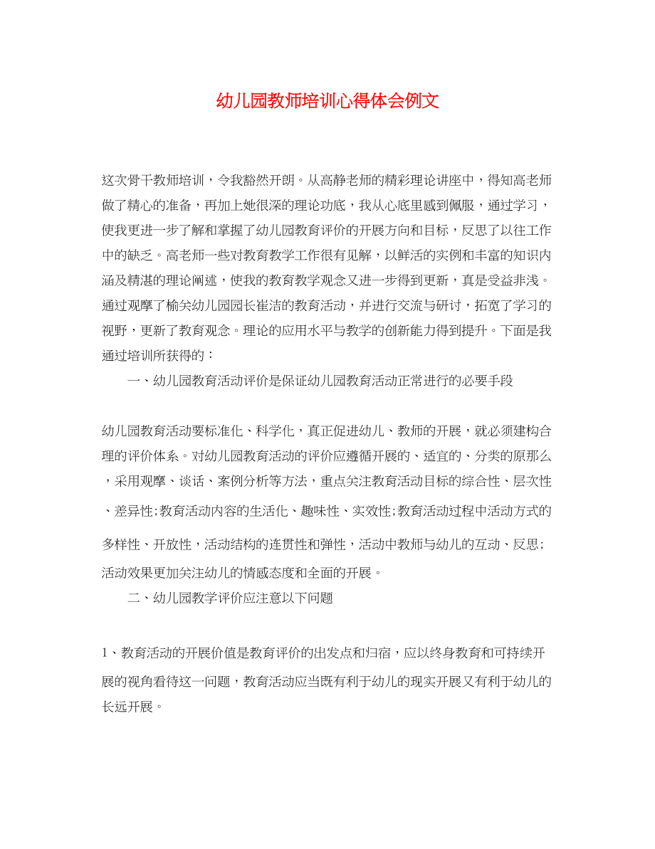 2023年精选幼儿园教师培训心得体会例文.docx_第1页