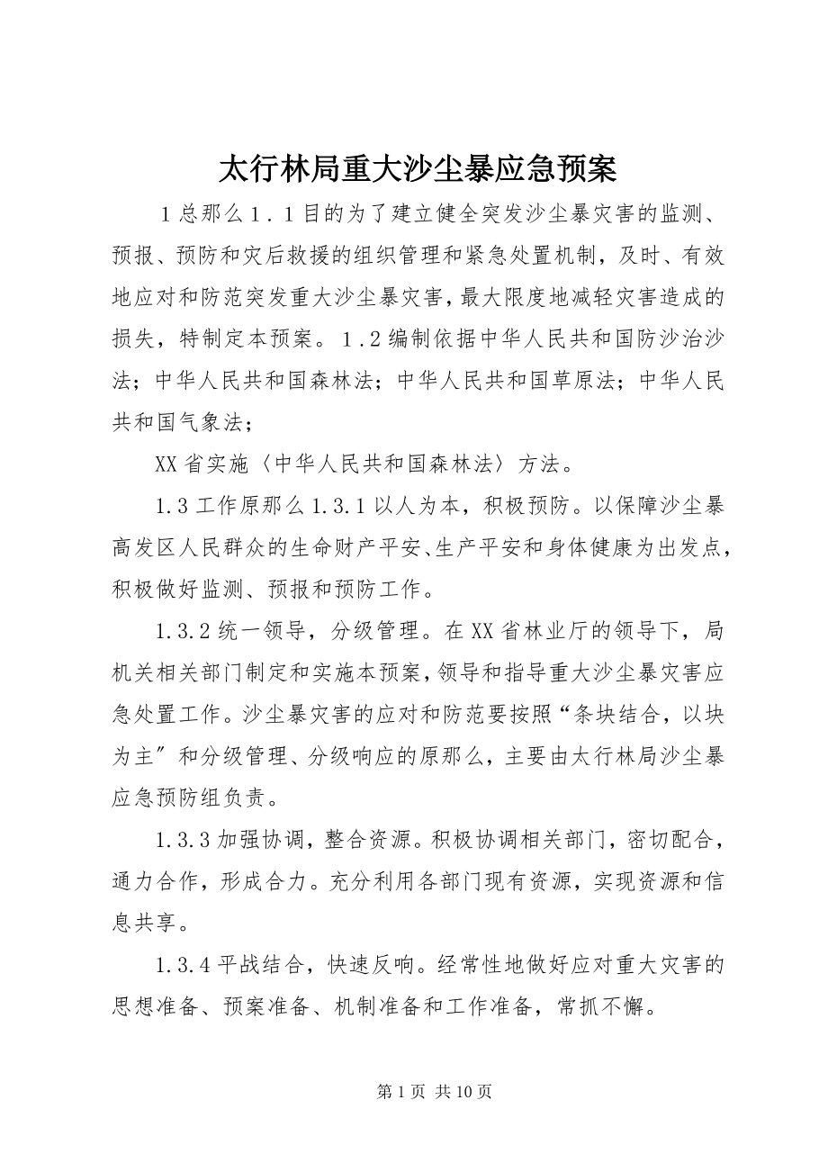 2023年太行林局重大沙尘暴应急预案.docx_第1页