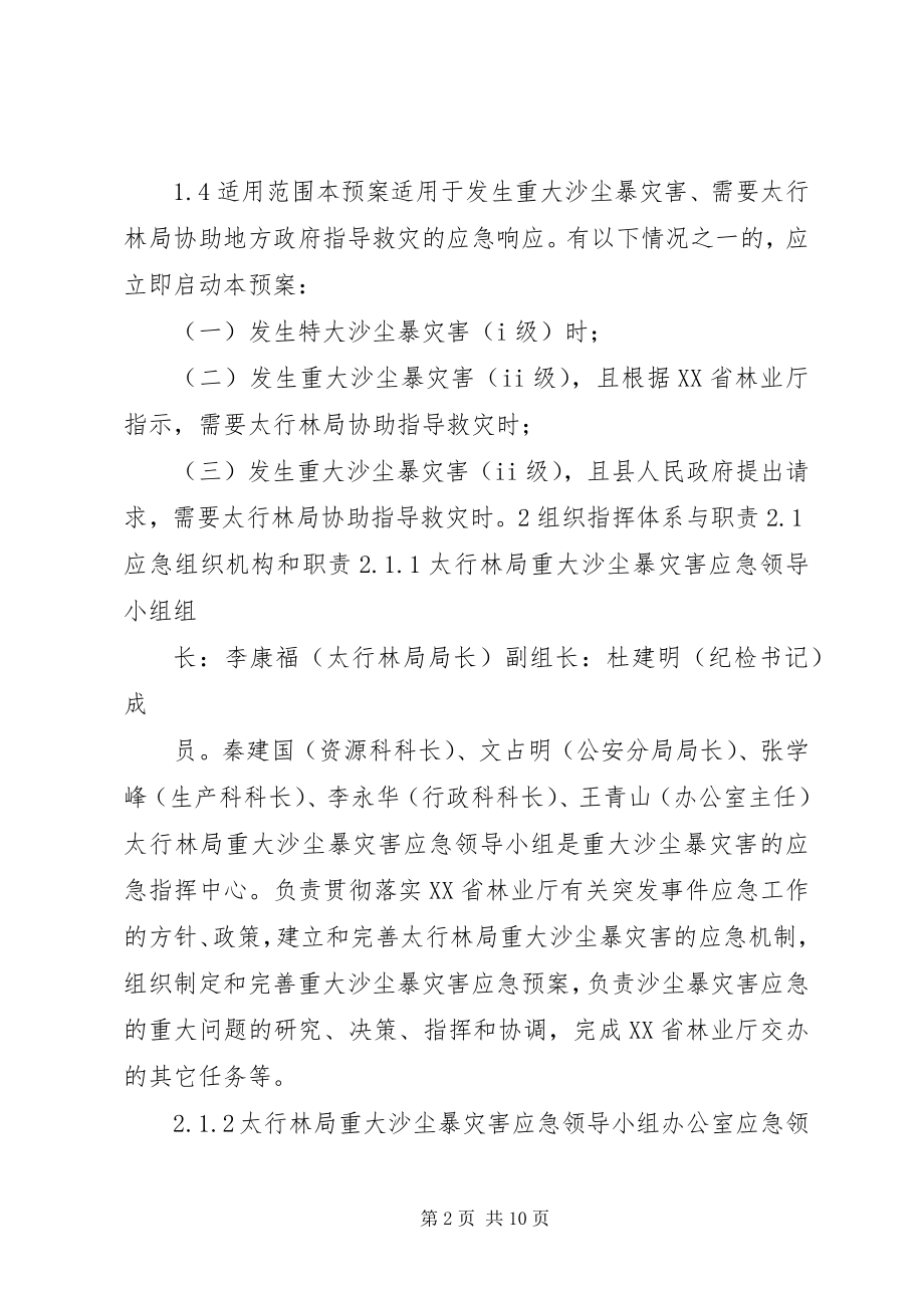 2023年太行林局重大沙尘暴应急预案.docx_第2页