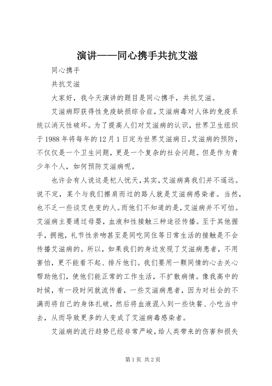 2023年演讲同心携手共抗艾滋.docx_第1页