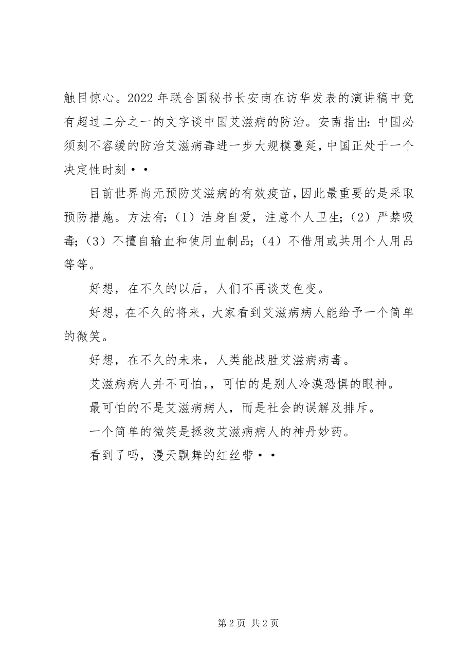 2023年演讲同心携手共抗艾滋.docx_第2页