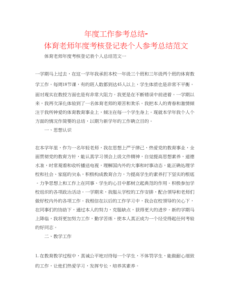 2023年度工作总结体育教师度考核登记表个人总结范文.docx_第1页