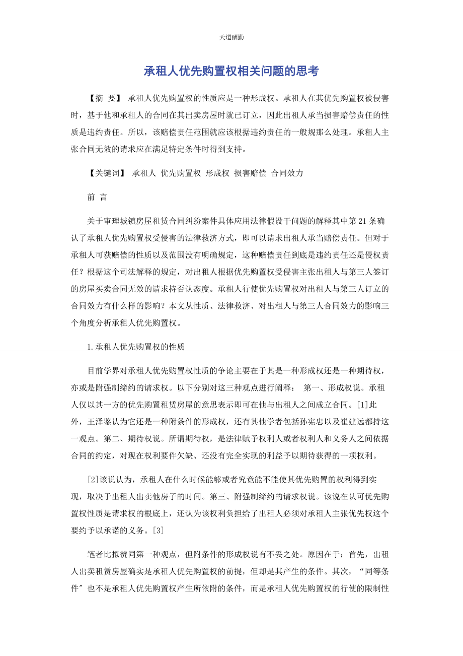 2023年承租人优先购买权相关问题的思考.docx_第1页