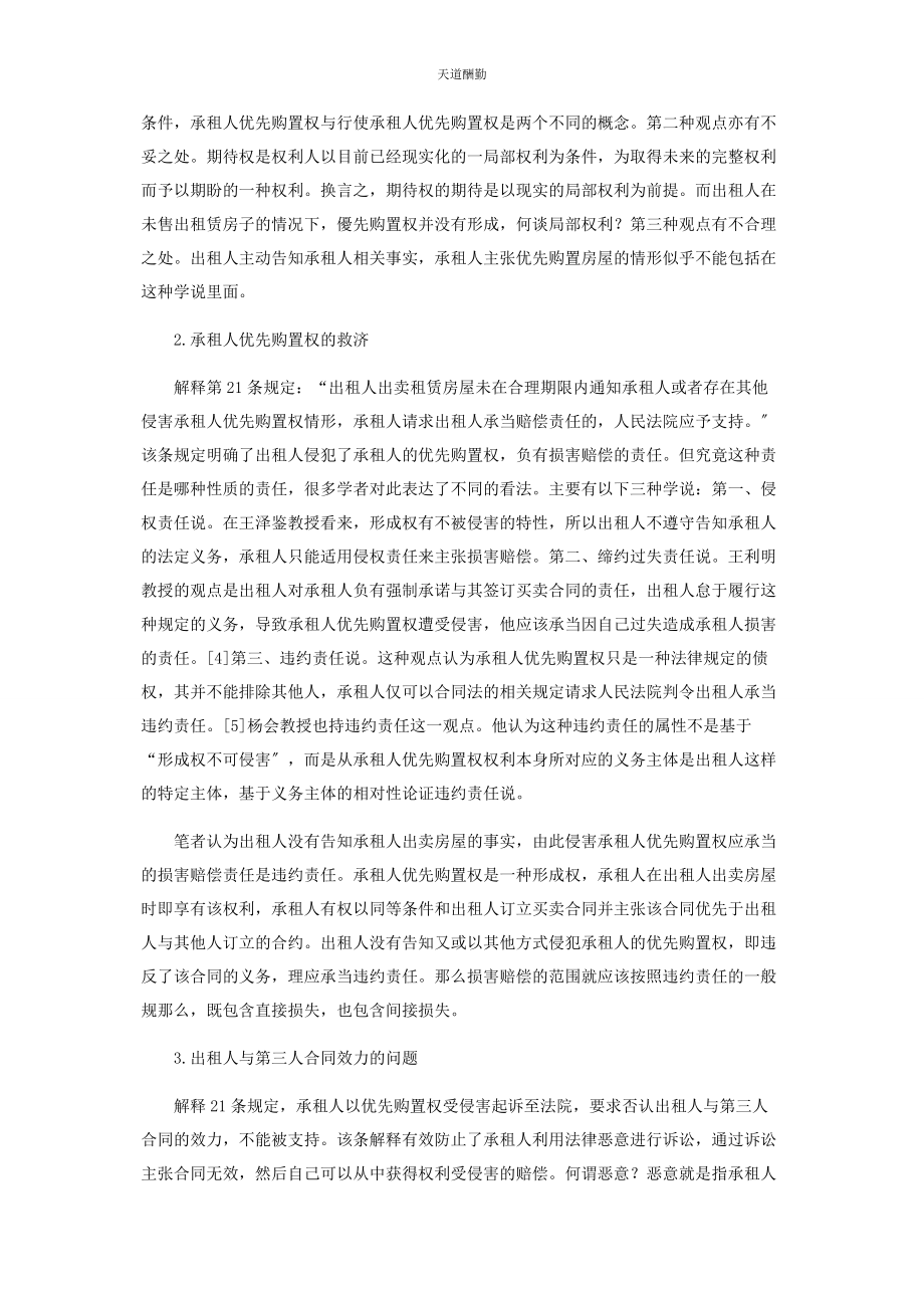 2023年承租人优先购买权相关问题的思考.docx_第2页