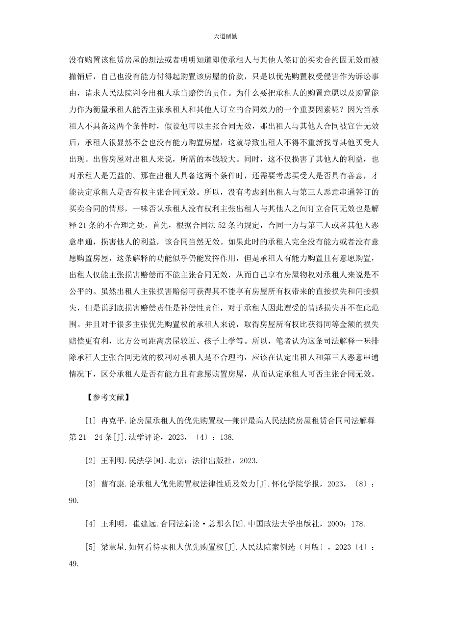 2023年承租人优先购买权相关问题的思考.docx_第3页